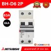 BH-D6 2P 63A -MITSUBISHI-Miniature Circuit Breaker (MCB)-เมนเบรกเกอร์ 63A 2P 6kA