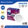 PHILIPS โคมดาวน์ไลท์ฝังฝ้า รุ่น Meson Comfort ขนาด 9W  แสงคูลไวท์ 4000K | 929004728528