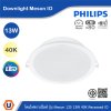 PHILIPS โคมไฟดาวน์ไลท์ รุ่น Meson IO ขนาด 13W 220V 910-970 lumen 4000K | 929003276628