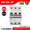 BH-D6 3P 16A -MITSUBISHI-Miniature Circuit Breaker (MCB)-ลูกย่อยเบรกเกอร์ 16A 3P 6kA