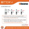 BTicino ชุดตู้คอนซูมเมอร์ยูนิต BTDIN 6 ช่อง (แบบเกาะราง) พร้อมเมนเบรกเกอร์ 2P 50A + เบรกเกอร์ลูกย่อย
