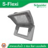 Schneider Electric ฝาครอบกันน้ำ IP55 ขนาด 3 ช่อง สีเทา รุ่น S-Flexi รหัส F3223HR(GY)