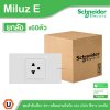 ยกลัง | Schneider Electric ชุดเต้าเดี่ยว 3ขา พร้อมม่านนิรภัย 16A 250V สีขาว รุ่น Miluz E