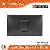 BTicino ​​​​​​​ชุดสวิตช์ทางเดียว 1 ช่อง สีดำ 1Way Switch 1 Gang 16A 250V  Black | Bamboo