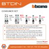 BTicino ชุดตู้คอนซูมเมอร์ยูนิต BTDIN 6ช่อง (แบบเกาะราง)+MCB 2P 40A+RCD 2P 40A