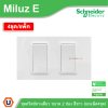 แพ็ค4 | Schneider Electric ชุดสวิตช์ทางเดียว ขนาด 2 ช่อง 16A 250V สีขาว รุ่น Miluz E