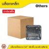แพ็ค 10 | บล็อกเหล็ก ขนาด 3x3 (ชนิดตื้น) แบบฝัง Iron Box 3x3
