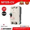 MITSUBISHI Molded Case Circuit Breaker (MCCB) สวิตช์ตัดตอนอัตโนมัติ | NF125-CV 2P 63A