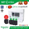 Schneider Electric SET ตู้แสควร์ดี 4 ช่อง + เมนเบรกเกอร์กันดูด 32A + ลูกย่อยเซอร์กิตเบรกเกอร์ 32A/20A/16A