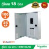 Schneider Electric ตู้โหลดเซ็นเตอร์สแควร์ดี แบบเมนเบรกเกอร์  รุ่น 18 ช่อง 3 เฟส 4 สาย | QO3-100EZ18G/SN