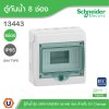 Schneider Electric ตู้กันน้ำ MINI KAEDRA รุ่น 8 ช่อง IP65 เหมาะสำหรับใส่เบรกเกอร์แบบเกาะราง (ใส่เบรกเกอร์ EV) | 13443