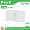 ยกลัง | Schneider Electric ชุดสวิตช์ทางเดียว ขนาด 1 ช่อง 16A 250V สีขาว รุ่น Miluz E