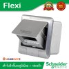 Schneider เต้ารับฝังพื้นอลูมิเนียม พร้อมกล่องฝัง ไม่รวมอุปกรณ์ภายใน S-Flexi