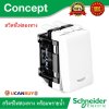 Schneider สวิตช์สองทาง 16A 250V พร้อมพรายน้ำ รุ่น Concept ขนาด 1 ช่อง | 3031P_2_3M_F