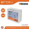 BTicino เมนเซอร์กิตเบรกเกอร์ป้องกันไฟรั่ว/ไฟดูด (RCD) ชนิด 2โพล 100แอมป์ 30mA BTDIN (แบบเกาะราง) | G723AC100