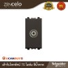 Schneider Electric เต้ารับโทรทัศน์ 75 โอห์ม สีน้ำตาล | Zencelo | 8431STV_BZ
