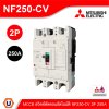 MITSUBISHI Molded Case Circuit Breaker (MCCB) สวิตช์ตัดตอนอัตโนมัติ | NF250-CV 2P 250A