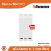 BTicino สวิตช์สองทาง 1 ช่อง แบมบู สีขาว 2 Way Switch 1 Module 16AX 250V White รุ่น Bamboo | AE2003TBN
