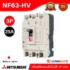 MITSUBISHI Molded Case Circuit Breaker (MCCB) สวิตช์ตัดตอนอัตโนมัติ | NF63-HV 3P 25A