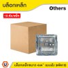 แพ็ค 10 | บล็อกเหล็กแบบฝัง ขนาด 4x4 นิ้ว Surface Mounted Box