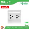 แพ็ค4 | Schneider Electric ชุดเต้ารับคู่ 3ขา พร้อมม่านนิรภัย ขนาด 3x3 16A 250V สีขาว รุ่น Miluz E