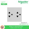 Schneider Electric เต้ารับคู่ 3 ขา พร้อมม่านนิรภัย สีเทา รุ่น AvatarOn A I M3T426UST2_GY