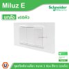 ยกลัง | Schneider Electric ชุดสวิตช์ทางเดียว ขนาด 3 ช่อง 16A 250V สีขาว รุ่น Miluz E