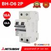 BH-D6 2P 16A -MITSUBISHI-Miniature Circuit Breaker (MCB)-เมนเบรกเกอร์ 16A 2P 6kA