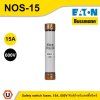 EATON Safety switch fuses, 15A, 600V ฟิวส์สำหรับเซฟตี้สวิทช์, 15A, 600V | NOS-15
