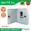 Schneider Electric ตู้โหลดเซ็นเตอร์สแควร์ดี แบบเมนเบรกเกอร์ รุ่น 12 ช่อง 3 เฟส 4 สาย | QO3-100EZ12G/SN