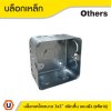 แพ็ค 10 | บล็อกเหล็ก ขนาด 3x3 (ชนิดตื้น) แบบฝัง Iron Box 3x3