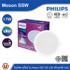 PHILIPS โคมดาวน์ไลท์ฝังฝ้า รุ่นMeson SSW ขนาด 17W 220-240V ปรับแสงได้ 3แสง | 929003240907