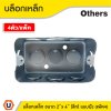 แพ็ค 4 | บล็อกเหล็ก ขนาด 2" x 4" (แบบลึก) รู 6 หุน ติดตั้งแบบฝัง