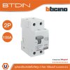 BTicino เมนเซอร์กิตเบรกเกอร์ป้องกันไฟรั่ว/ไฟดูด (RCD) ชนิด 2โพล 100แอมป์ 30mA BTDIN (แบบเกาะราง) | G723AC100