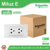 ยกลัง | Schneider Electric ชุดเต้ารับคู่ 3ขา พร้อมม่านนิรภัย 16A 250V สีขาว รุ่น Miluz E