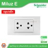 แพ็ค4 | Schneider Electric ชุดเต้ารับคู่ 3ขา พร้อมม่านนิรภัย 16A 250V สีขาว รุ่น Miluz E
