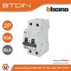 BTicino เซอร์กิตเบรกเกอร์ ลูกย่อยชนิด 2โพล 50แอมป์ 6kA(แบบเกาะราง)BTDIN Branch Breaker (MCB) 2P,50A 6kA | FN82CEW50