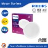 PHILIPS โคมดาวน์ไลท์ติดลอย รุ่น Meson ขนาด 24W แสงวอร์มไวท์ 3000K | 929003283408