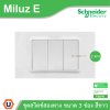 Schneider Electric ชุดสวิตช์สองทาง ขนาด 3 ช่อง 16A 250V สีขาว รุ่น Miluz E