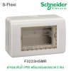 Schneider ฝาครอบกันน้ำ IP55 พร้อมกล่องลอยขนาด 3 ช่อง รุ่น S-Flexi สีขาว  F3223HSMR
