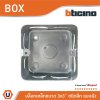 บล็อกเหล็ก แบบฝัง ขนาด 3x3 (ชนิดลึก) Iron Box 3x3