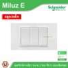 แพ็ค4 | Schneider Electric ชุดสวิตช์ทางเดียว ขนาด 3 ช่อง 16A 250V สีขาว รุ่น Miluz E