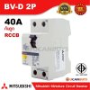 Mitsubishi RCCB 2 Pole 40A รุ่น BV-D 2P 40A มิตซูบิชิเบรกเกอร์ตัดกระแสเหลือ แบบไม่มีอุปกรณ์ป้องกันกระแส2 โพล 40 แอมป์