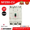 MITSUBISHI Molded Case Circuit Breaker (MCCB) สวิตช์ตัดตอนอัตโนมัติ | NF250-CV 3P 250A