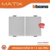 BTicino สวิตซ์สองทาง 1.5ช่อง สีเงิน 2Way Switch 1.5 Module 16AX 250V | Matix | AA5003WT15N