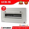 UCB-16 ตู้คอนซูมเมอร์ 16 ช่อง ตู้เหล็ก Mitsubishi Consumer For 16 Unit เหมาะสำหรับบ้าน,คอนโด,ทาวร์เฮ้าส์ (ตู้เปล่า)
