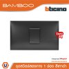 BTicino ​​​​​​​ชุดสวิตช์สองทาง 1 ช่อง สีดำ 2Way Switch 1 Gang 16A 250V Black | Bamboo