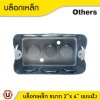 บล็อกเหล็ก ขนาด 2x4 Box เหล็กฝัง แบบตื้น กล่องเหล็ก