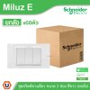 ยกลัง | Schneider Electric ชุดสวิตช์ทางเดียว ขนาด 3 ช่อง 16A 250V สีขาว รุ่น Miluz E