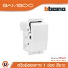 BTicino สวิตช์สองทาง 1 ช่อง แบมบู สีขาว 2 Way Switch 1 Module 16AX 250V White รุ่น Bamboo | AE2003TBN